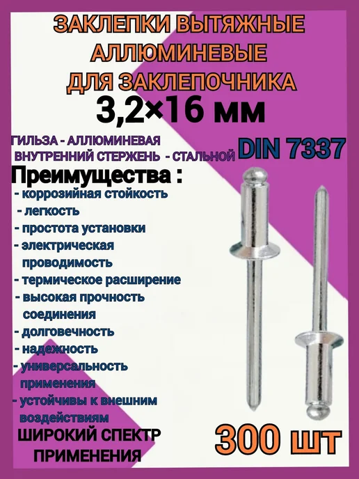 Заклепки вытяжные алюмин для заклепочника 3 2x16мм 200 шт, 2x16 мм, 300 шт