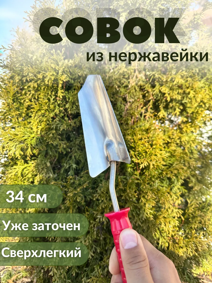 Совок садовый посадочный из нержавеющей стали - 340 мм