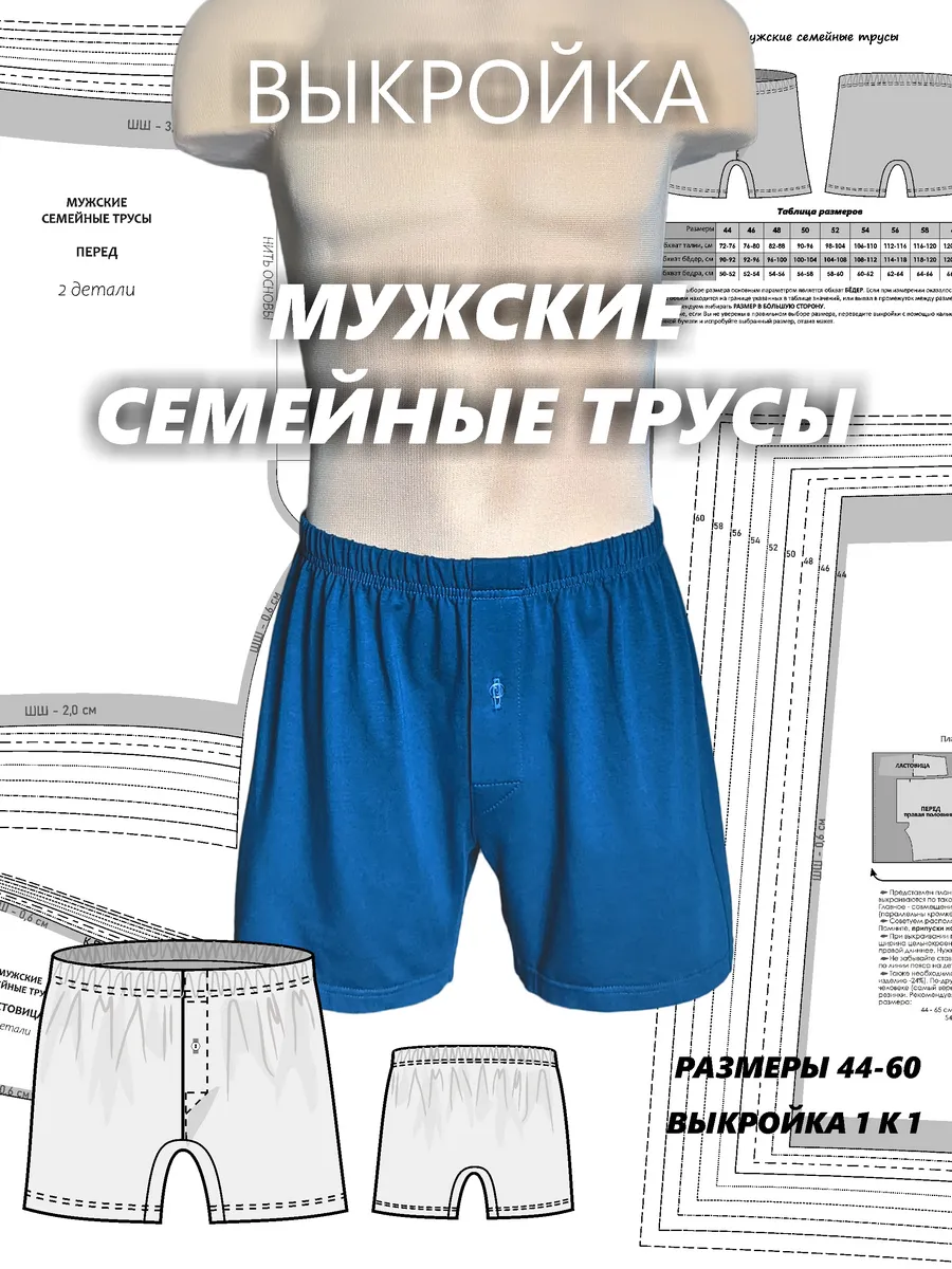 Выкройка семейные трусы мужские