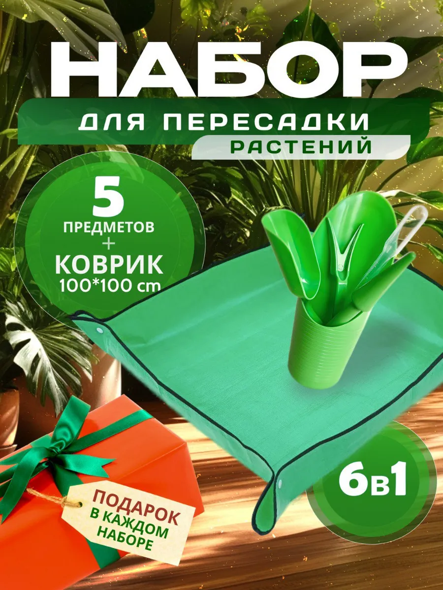 Коврик большой 100*100 и набор для пикировки рассады