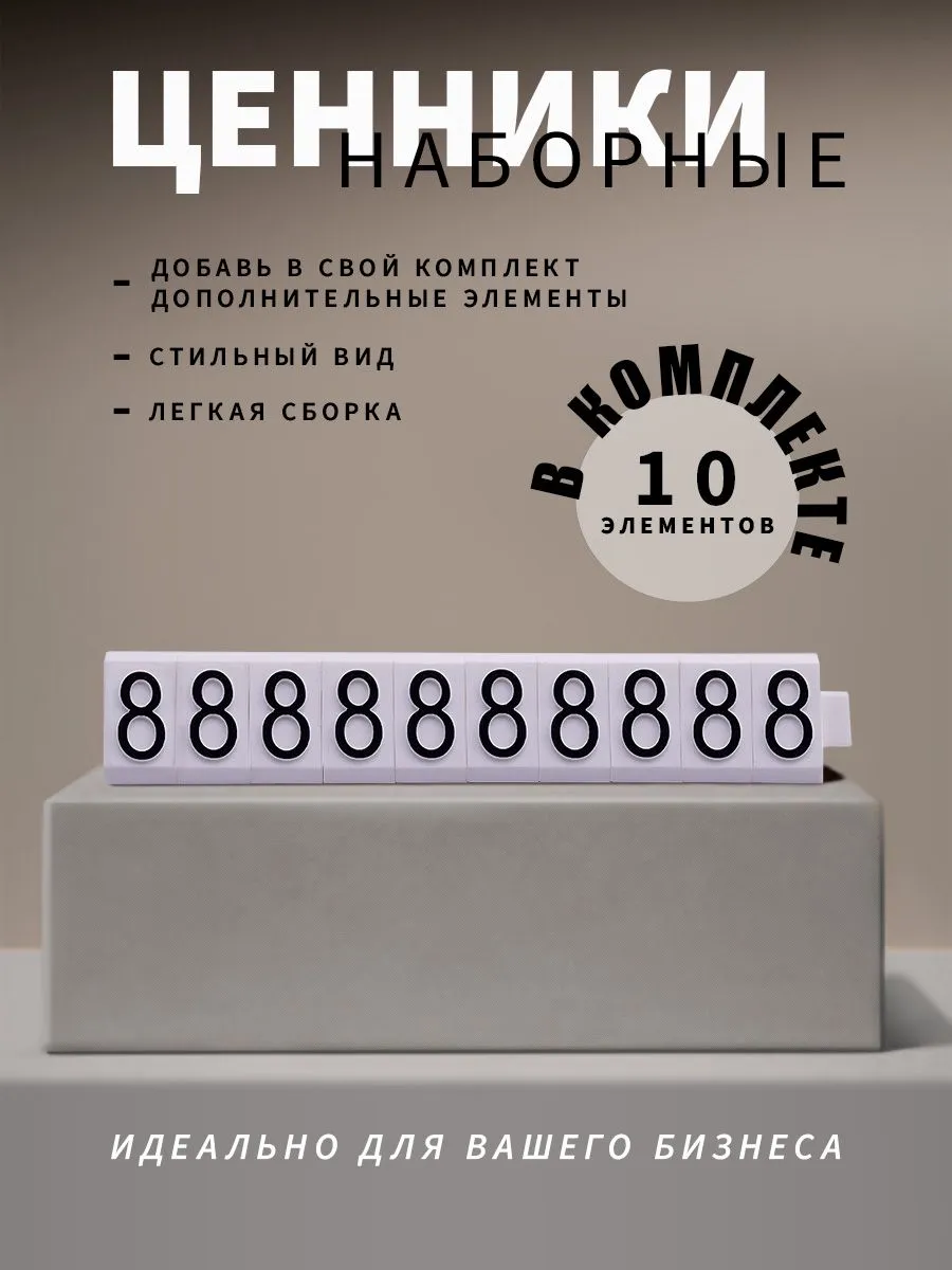Ценники наборные, черное на белом, восьмерка