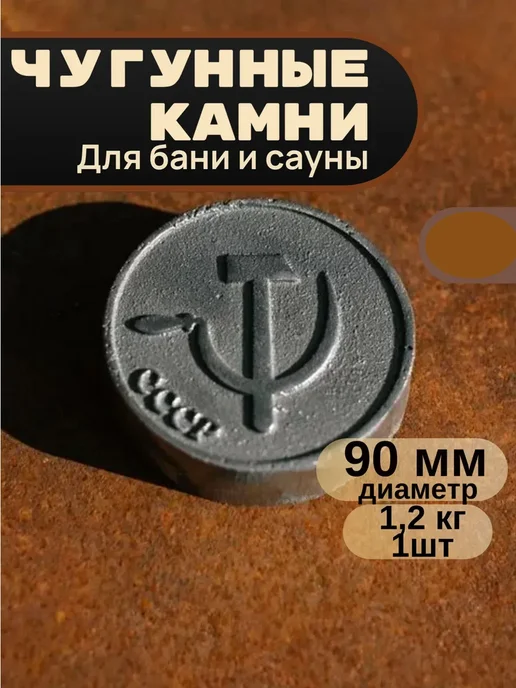 Камни для бани чугунные "Серп и молот" Д- 90мм, вариант
