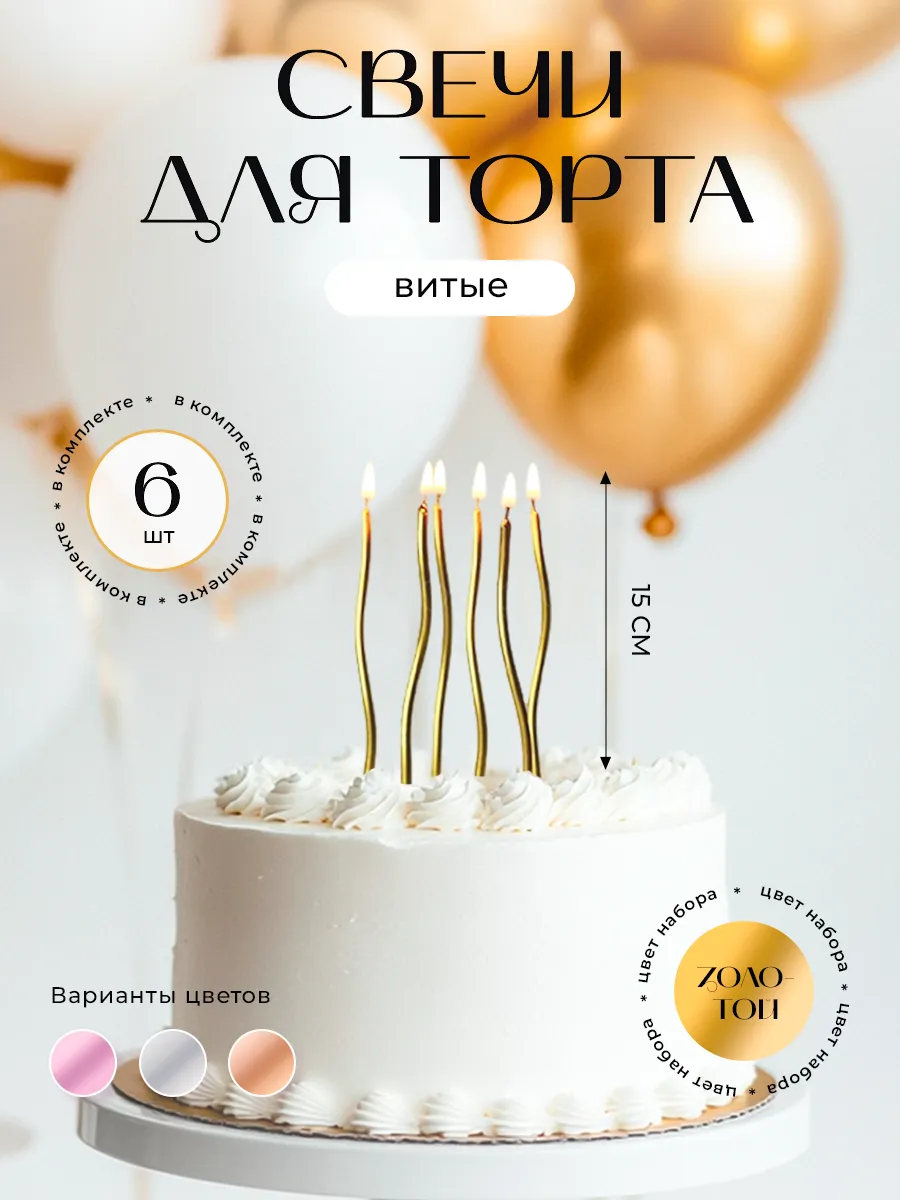 Свечи для торта золотые 6 штук волнистые