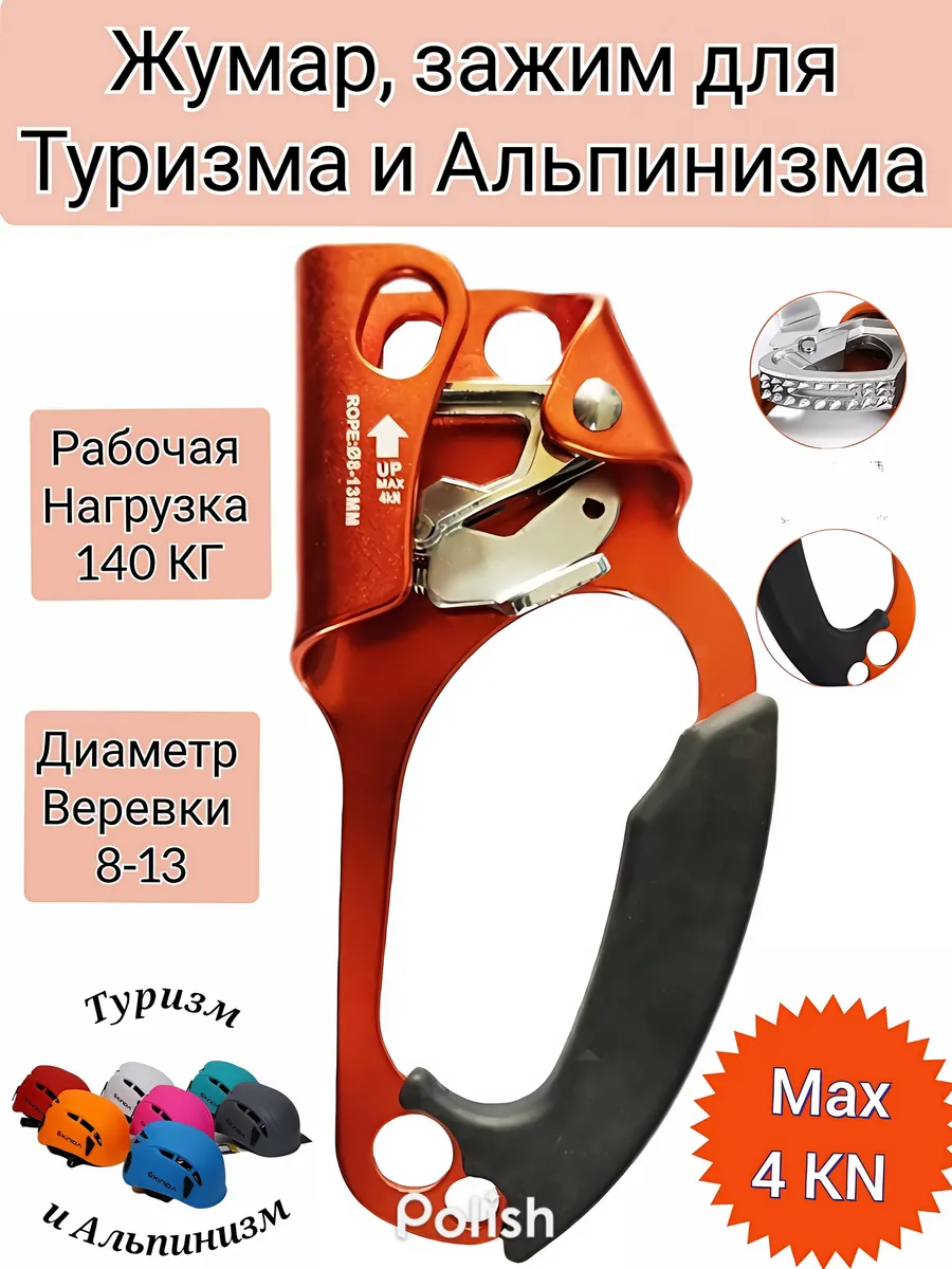 Жумар правый для Туризма и Альпинизма