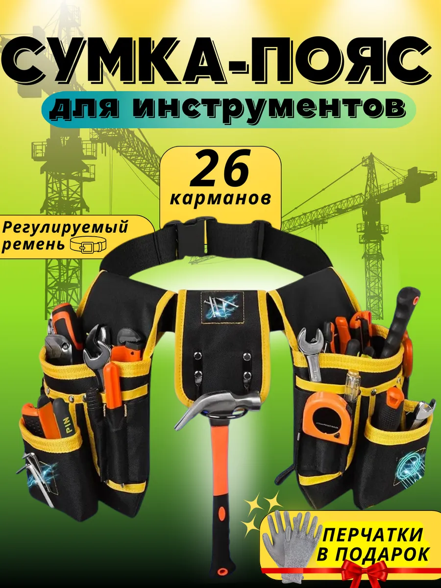 Сумка пояс для инструментов