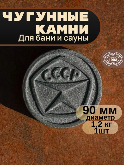Камни для бани "Знак качества" чугунные, Д-90мм, 1шт, 1 шт