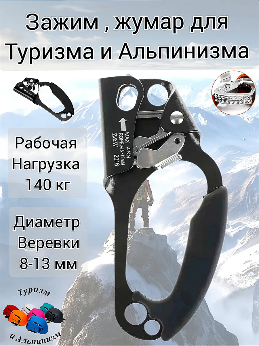 Жумар правый для Туризма и Альпинизма