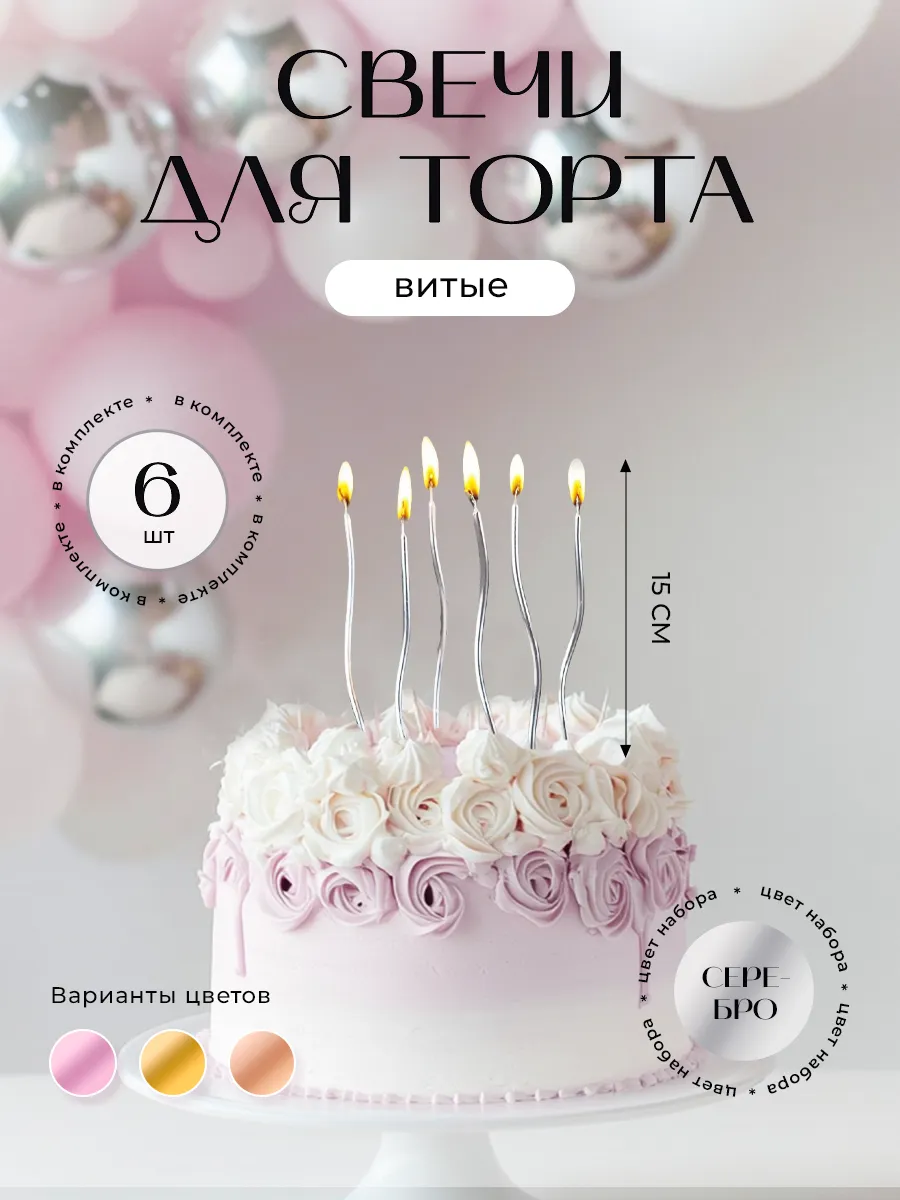 Свечи для торта серебро 6 штук волнистые