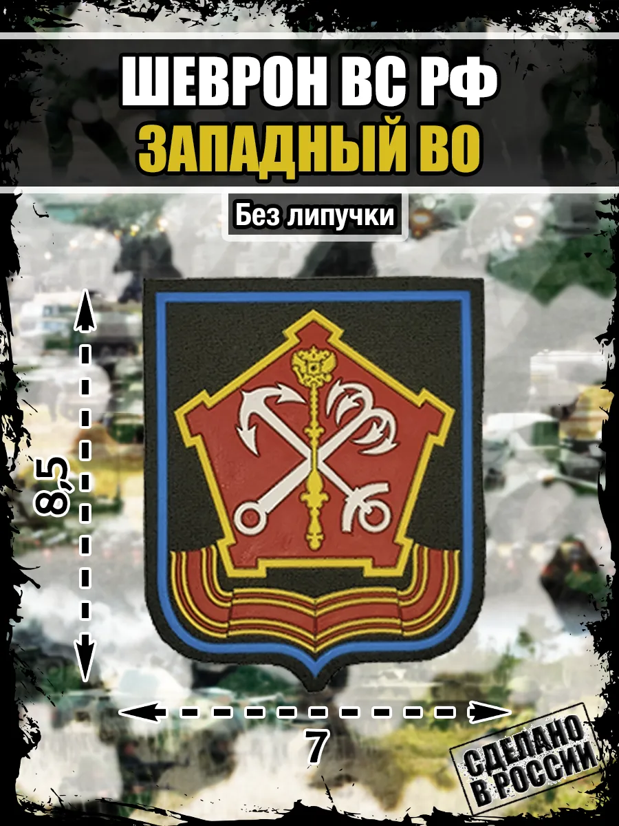 Шеврон Западный Военный округ ВС РФ