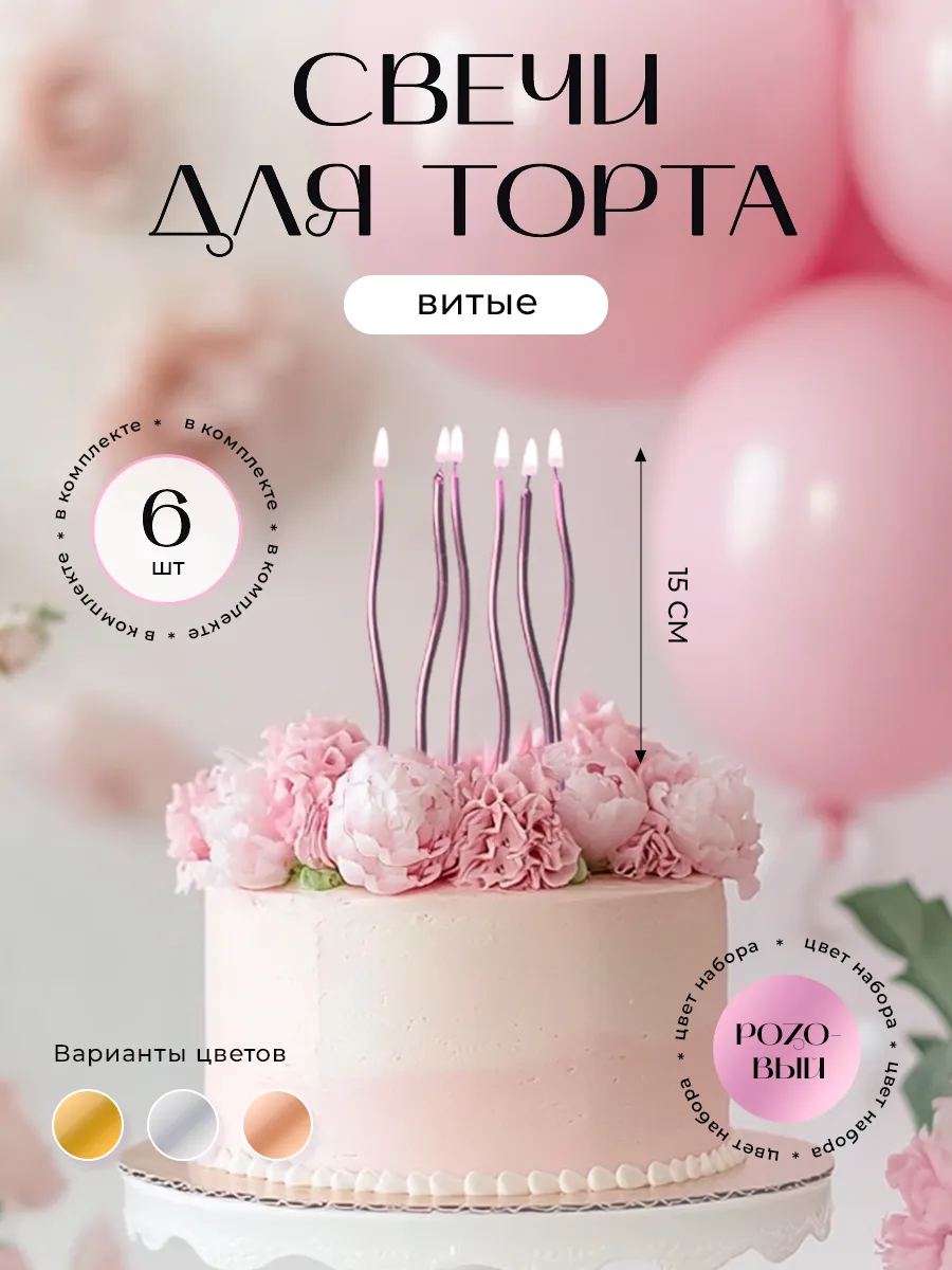 Свечи для торта розовые 6 штук