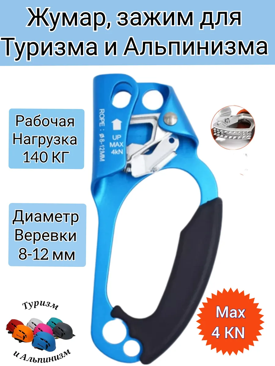 Жумар правый для Туризма и Альпинизма