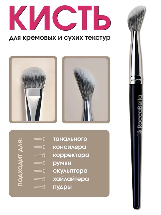 RoccaBella кисть для тонального, корректора, скульптора, черный