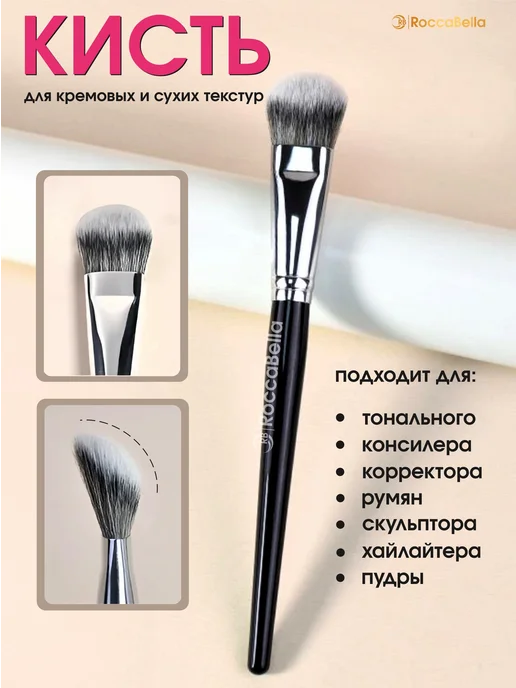 RoccaBella кисть для тонального, корректора, скульптора, черный, фото 4