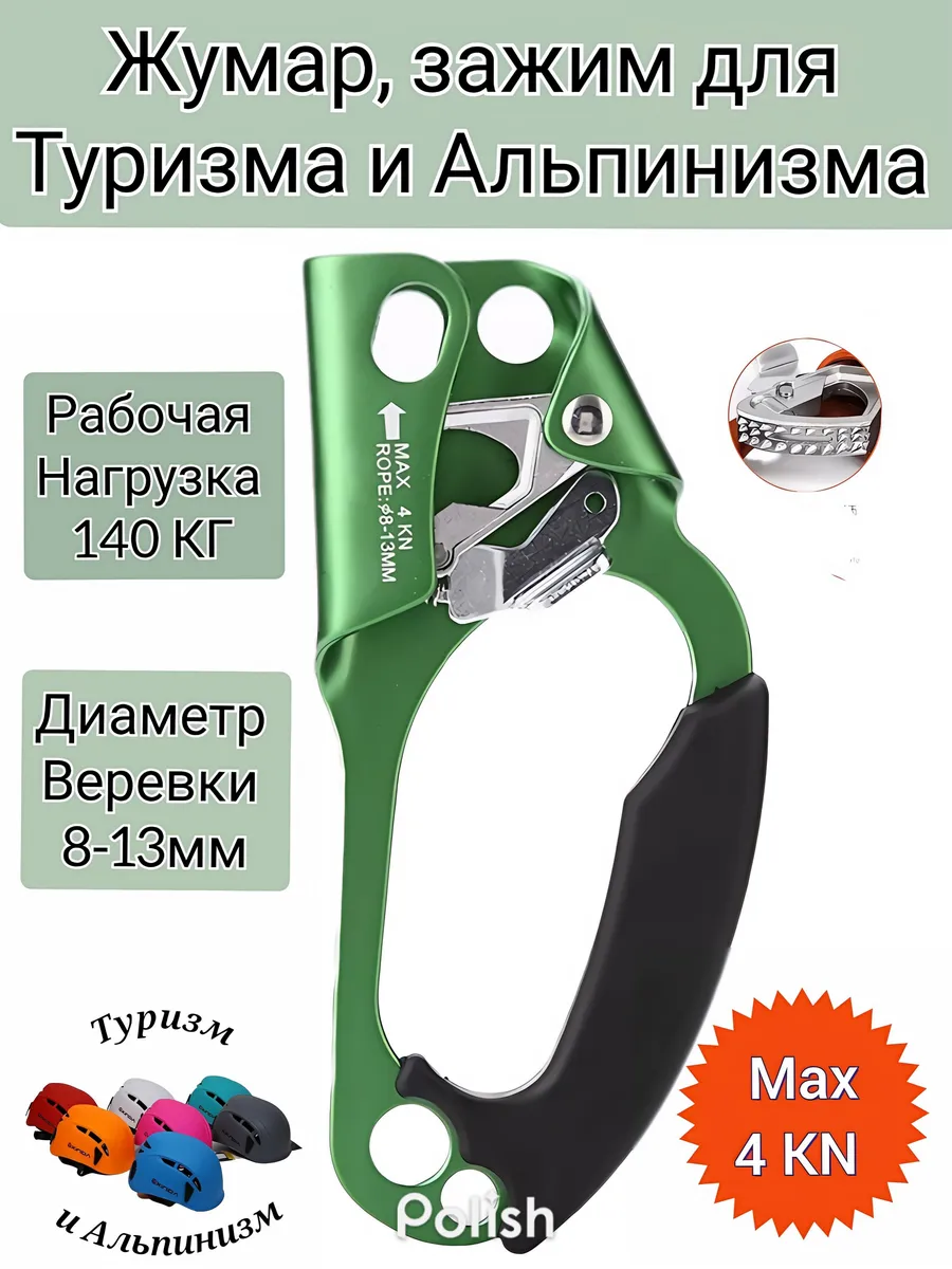 Жумар правый для Туризма и Альпинизма