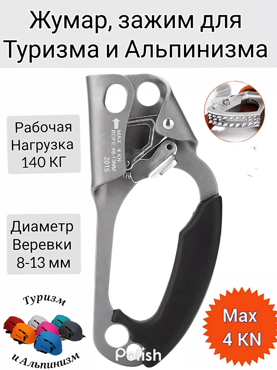 Жумар правый для Туризма и Альпинизма