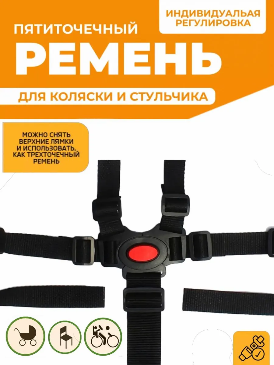 Ремень для стульчика детский