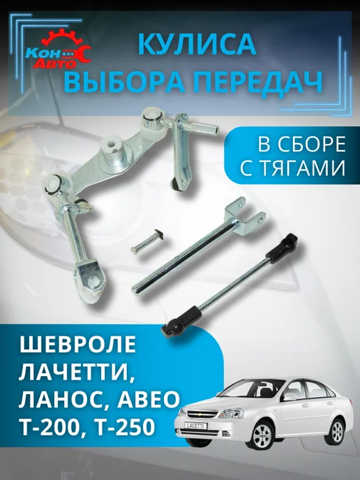 Кон-Авто Кулиса выбора передач с тягами в зборе ШЕВРОЛЕ, вариант