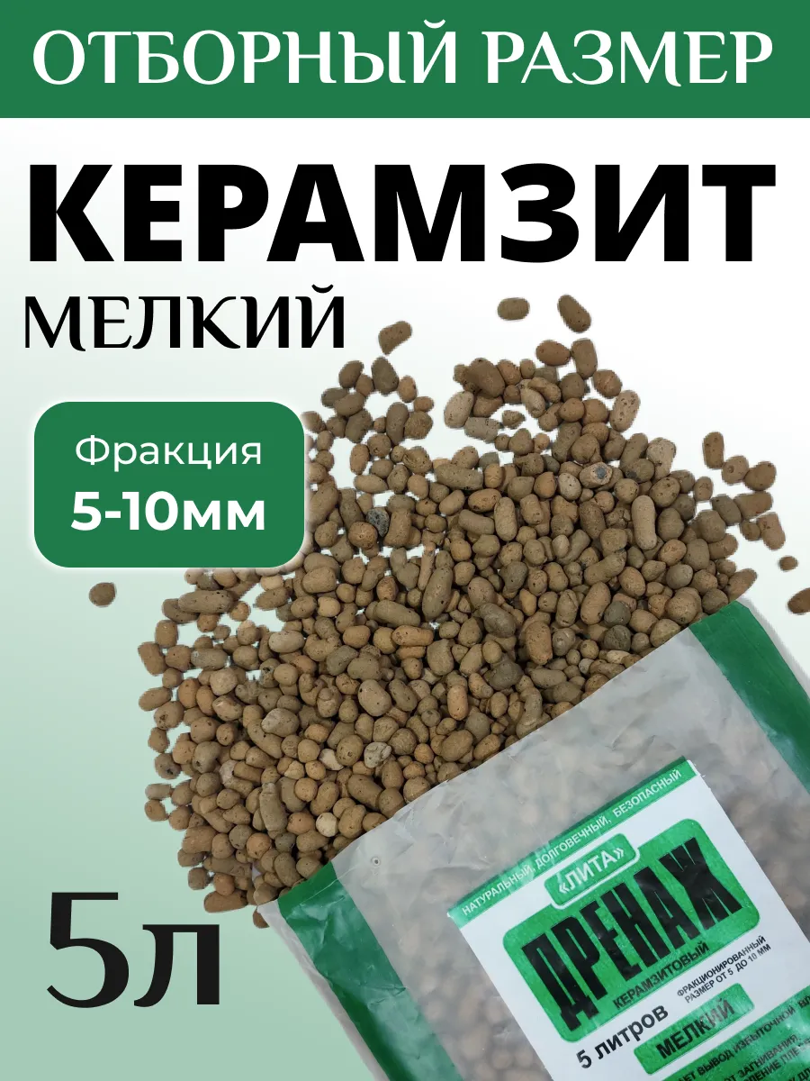 Керамзит дренаж для цветов комнатных мелкий 5 л