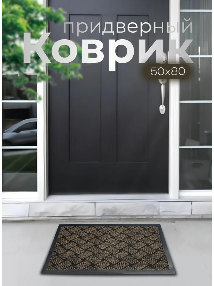 Придверный коврик на резиновой основе 50х80