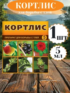 От тли на деревьях и смородине Кортлис