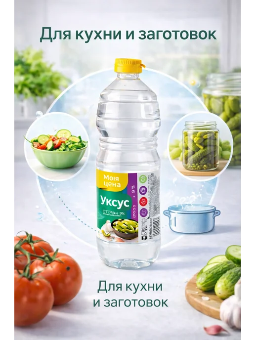 моя цена Уксус 9 процентов столовый 1 литр, 1 л, фото 2