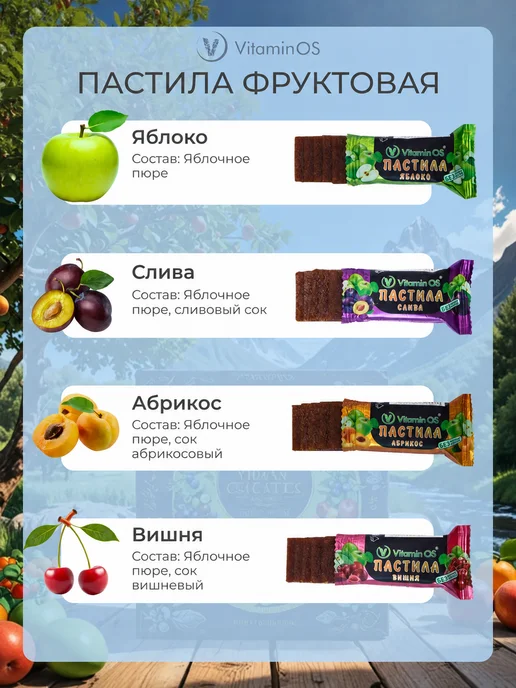 VitaminOS Пастила без сахара фруктовая натуральная Ассорти 1500 г, 1500 г, фото 2