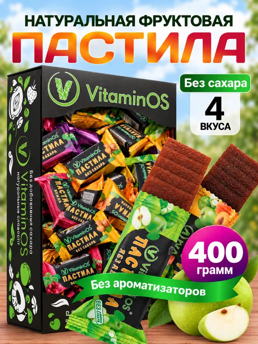 VitaminOS Пастила без сахара фруктовая натуральная Ассорти 1500 г, 400 г
