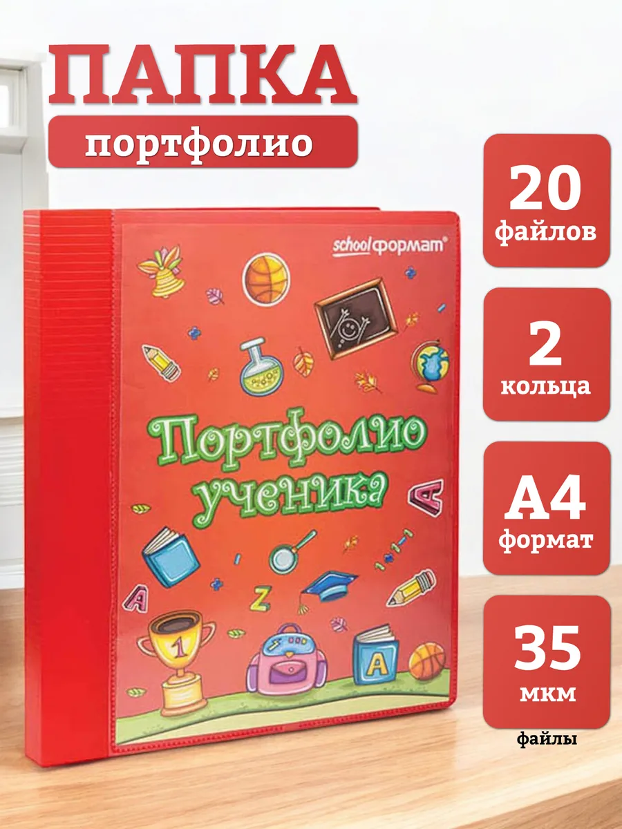 Папка портфолио ученика А4 20 файлов на кольцах