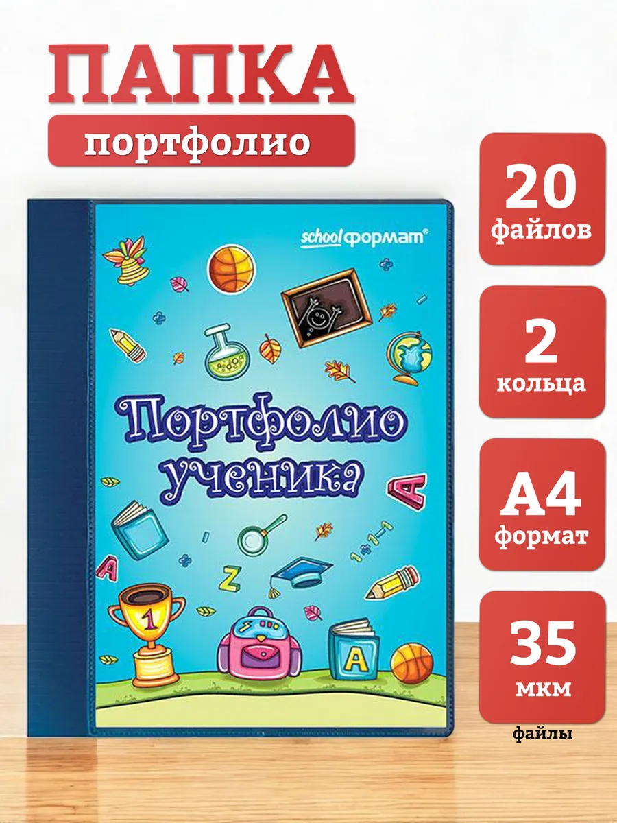 Папка портфолио ученика А4 20 файлов на кольцах