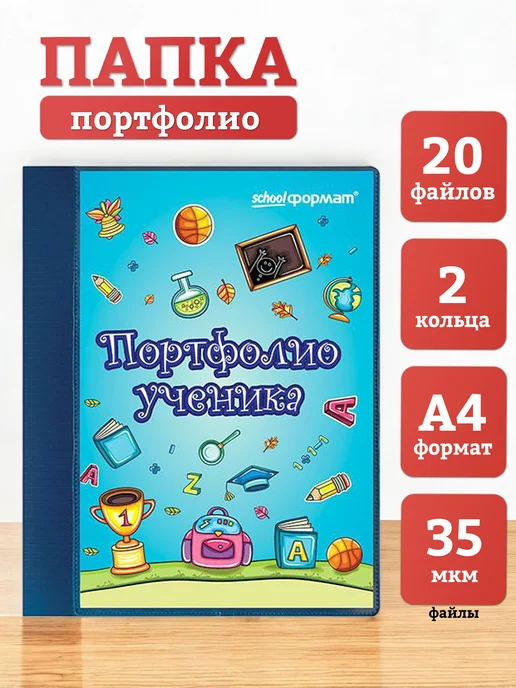 БЛЫЖИК Папка портфолио ученика А4 20 файлов на кольцах, синий