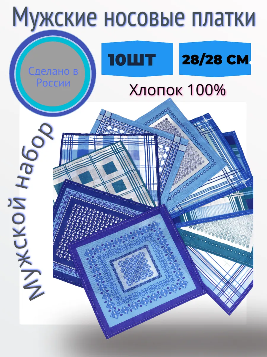 Носовые платки из хлопка мужские набор 10 шт.