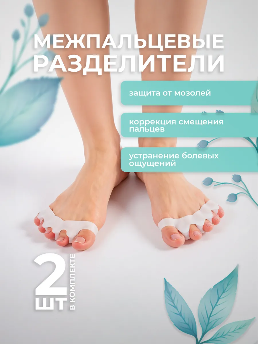 Корректоры межпальцевые разделители для пальцев, 2шт