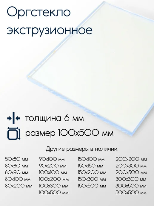 Метал-Ист Оргстекло экструзионное ОС-Э лист 6x50x80 мм, 6x100x500 мм