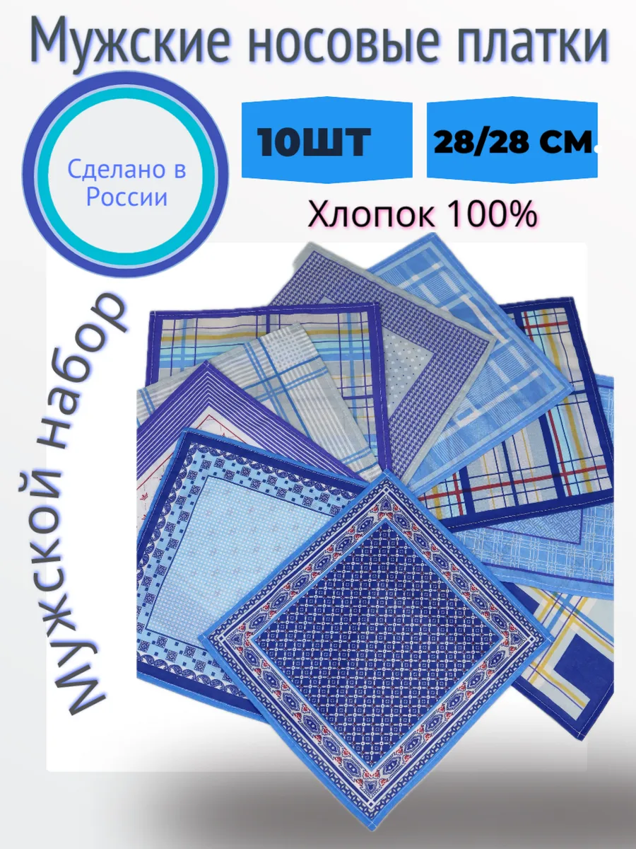 Носовые платки из хлопка мужские набор 10 шт.