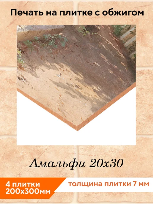 fres-co Панно из керамической плитки Амальфи 20х30, 20x30, фото 2