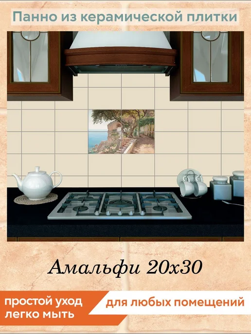 fres-co Панно из керамической плитки Амальфи 20х30, 20x30, фото 3