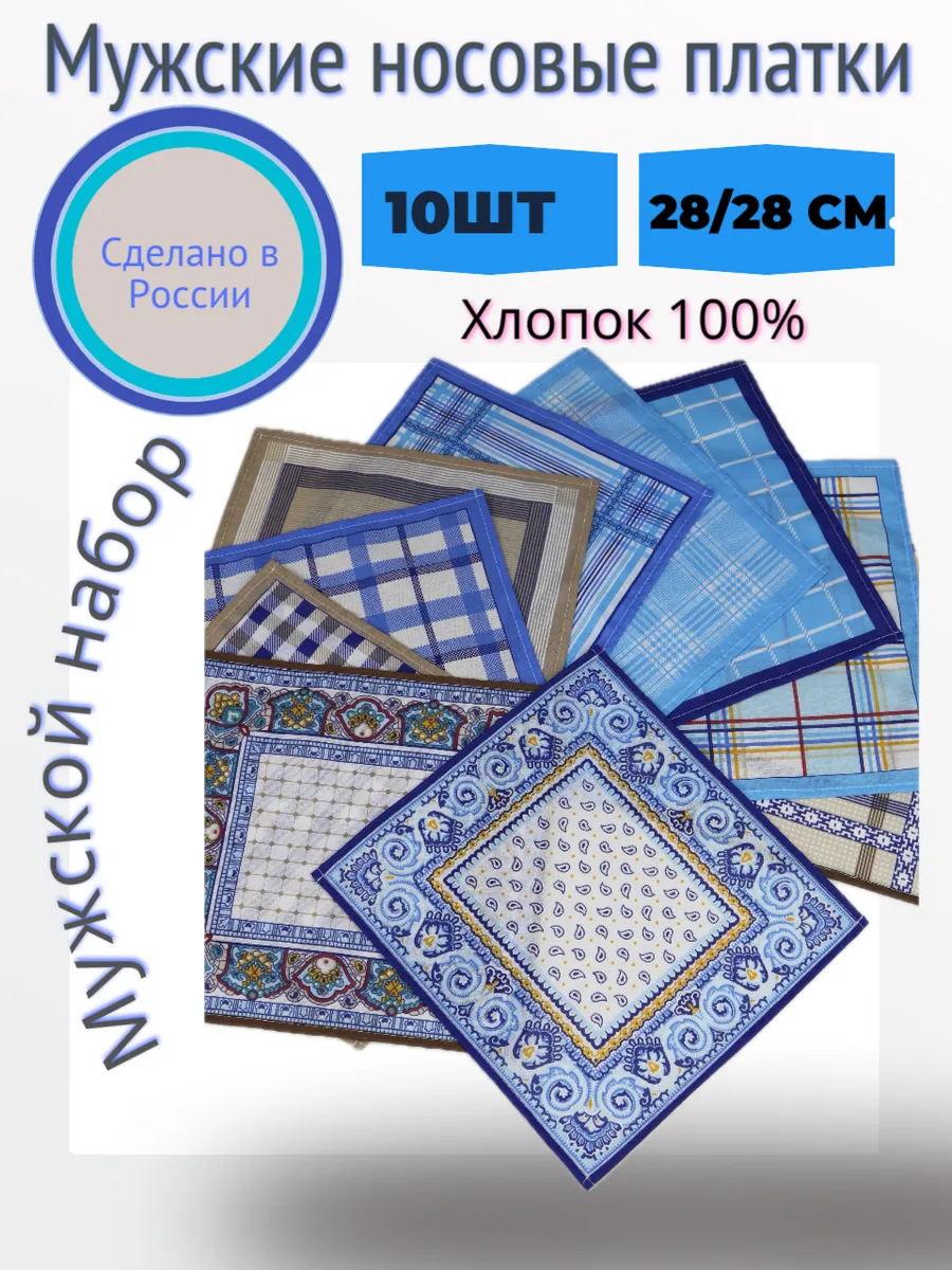 Носовые платки из хлопка мужские набор 10 шт.