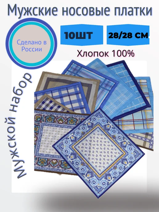 PLATIRA Носовые платки из хлопка мужские набор 10 шт, 10 шт
