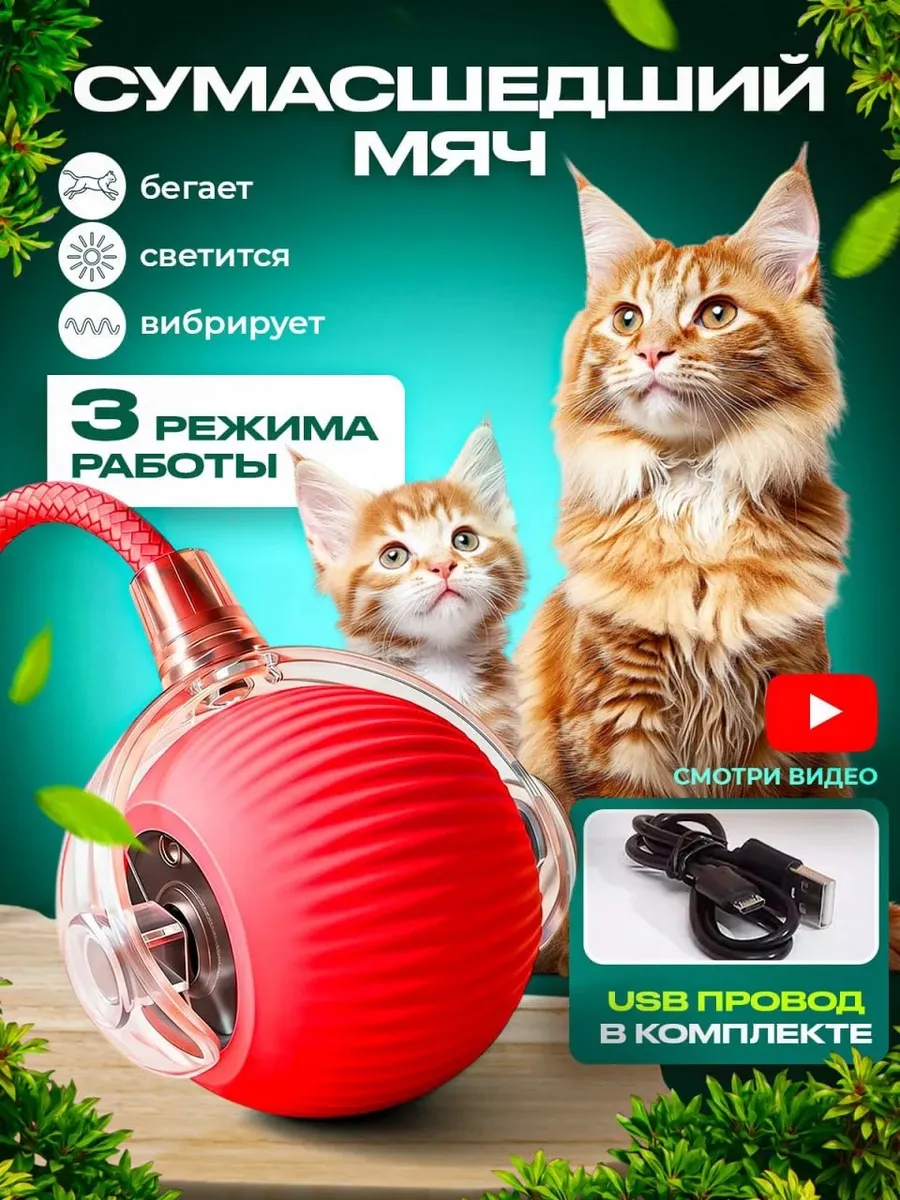 Игрушка для кошек интерактивный умный мяч