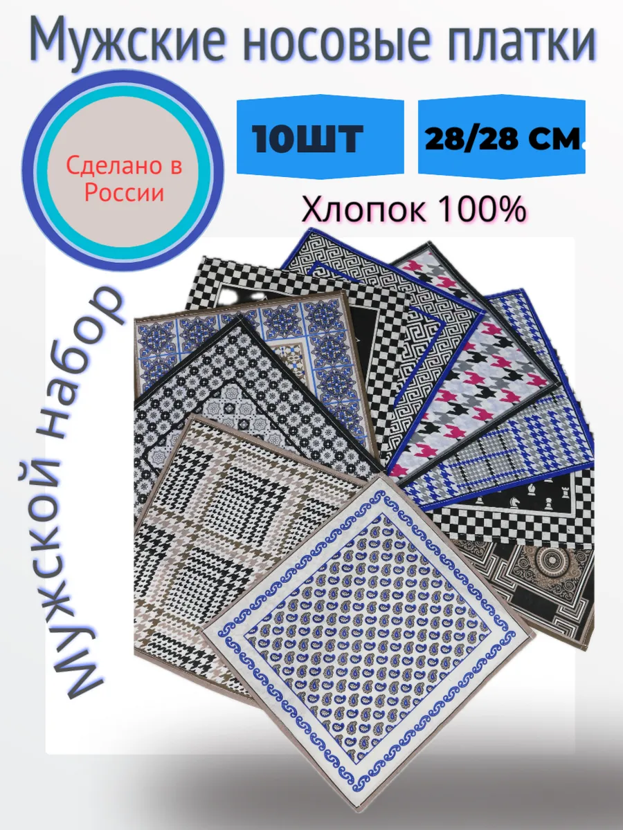 Носовые платки из хлопка мужские набор 10 шт.