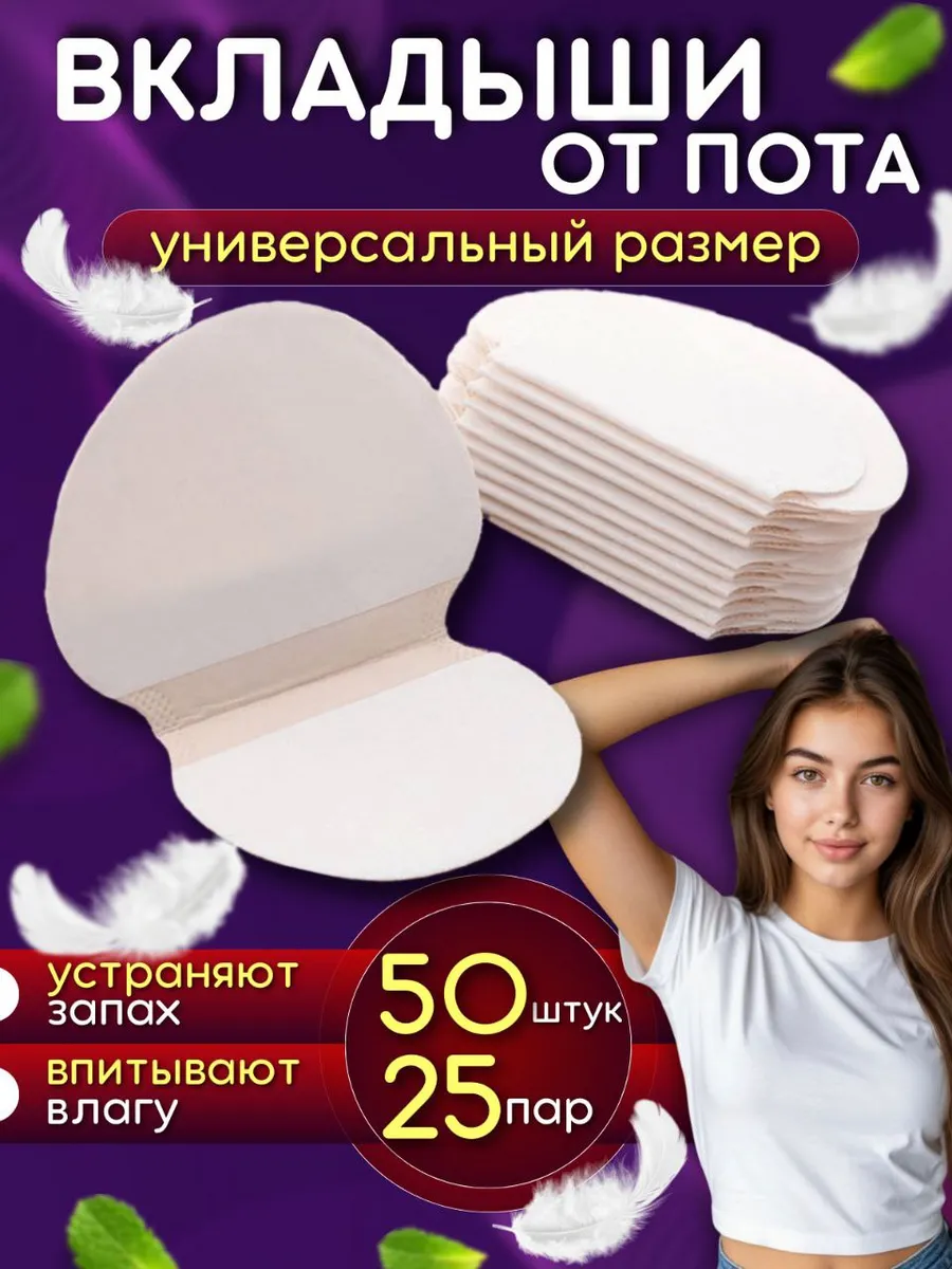 Вкладыши от пота и запаха, прокладки вкладыши для подмышек