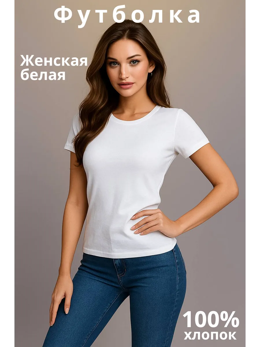 Футболка белая базовая