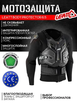 Мотозащита моточерепаха Body Protector 6.5, Graphene 2025 Leatt 370094452 купить за 45 805 ₽ в интернет‑магазине Wildberries