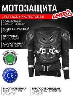Мотозащита черепаха для мотокросса Body Protector 5.5 черная Leatt 370094455 купить за 39 058 ₽ в интернет‑магазине Wildberries
