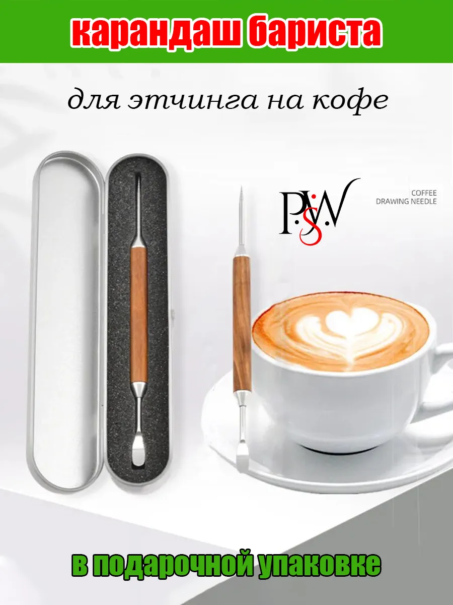 Карандаш бариста для этчинга игла для латте арт кофе