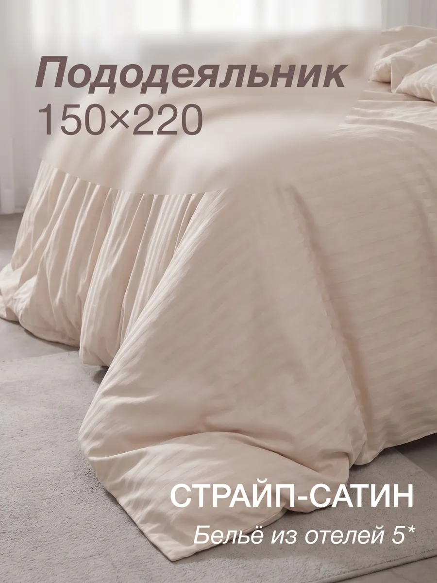 Пододеяльник 1,5 спальный 150х220 на молнии страйп сатин
