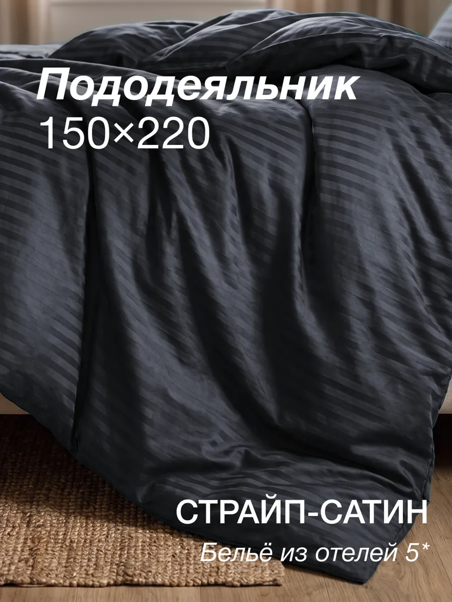 Пододеяльник 1,5 спальный 150х220 на молнии страйп сатин