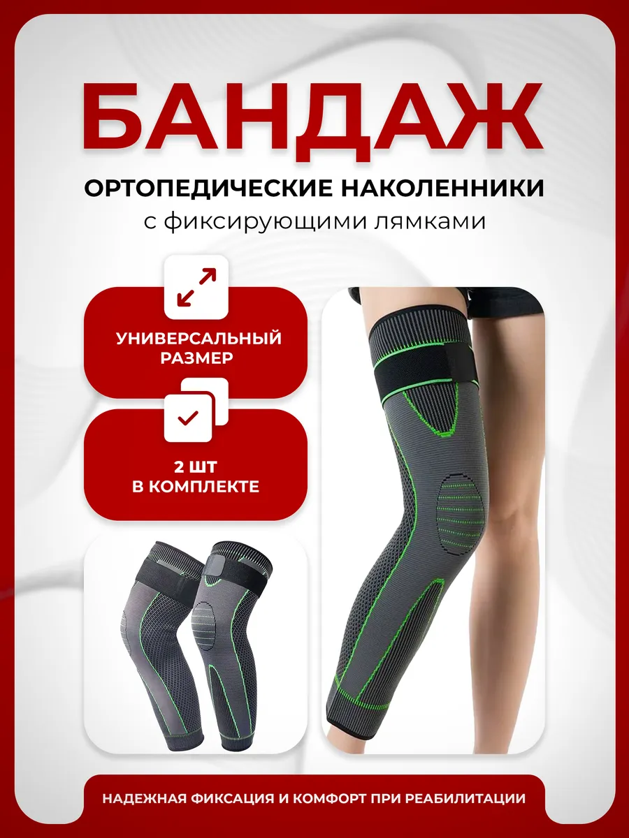 Ортопедический, удлиненный бандаж наколенник, 2шт