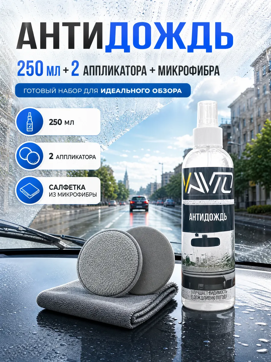 Антидождь для автомобиля