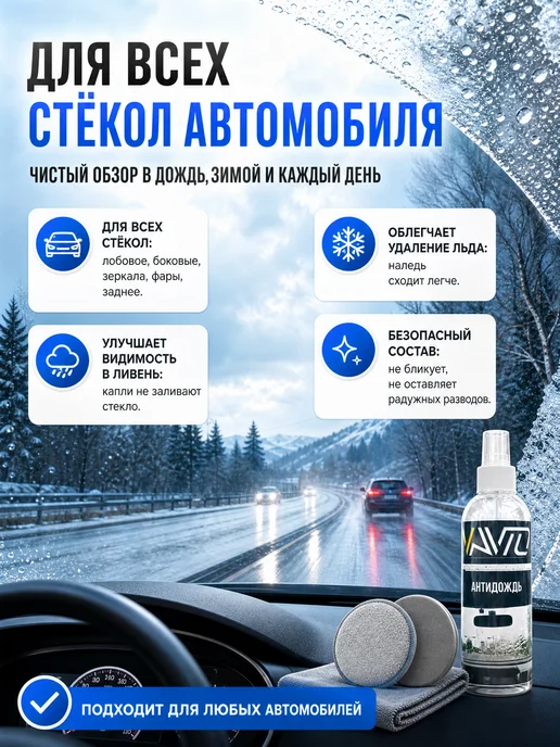 Vavto Антидождь для автомобиля, 250 мл, фото 6